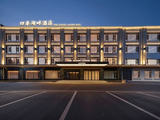四季湖畔飯店(大慶西站萬達廣場店)