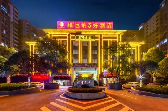 維也納3好酒店（桂陽金葉店） 桂陽酒店
