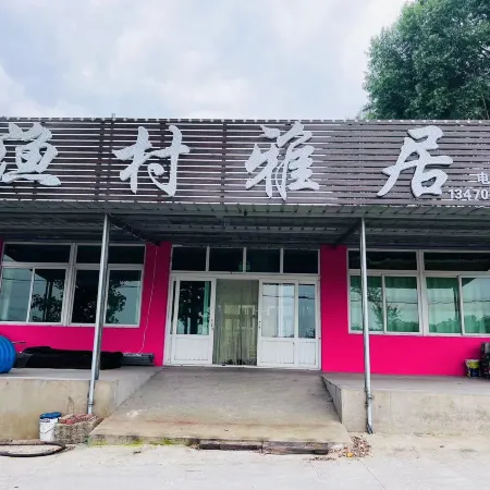 Juehua Island Fishing Village Elegant Residence Guest House