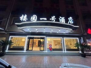 Louyuan No. 1 Hotel (Hengdian Film and Television City Ming and Qing Palace Store)