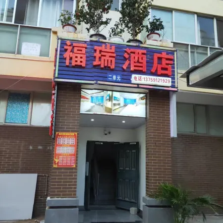 Furui Hotel (Kunming South High-speed Railway Station)