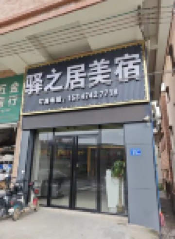 Guangzhou Yizhiju Boutique Stay (Huadu Chini Town) Các khách sạn gần Guangdong Peizheng College