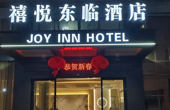 禧悅東臨酒店J0Y  lNN H0TEL（廬陽國際廣場店）