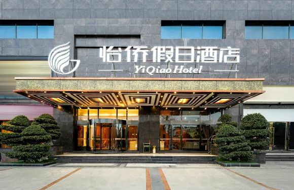 成都怡僑假日酒店（郫都客運中心望叢祠地鐵站店）