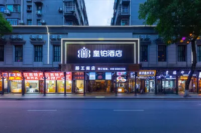 皇鉑飯店（南昌滕王閣店） 可樂王國孩童樂園附近的飯店
