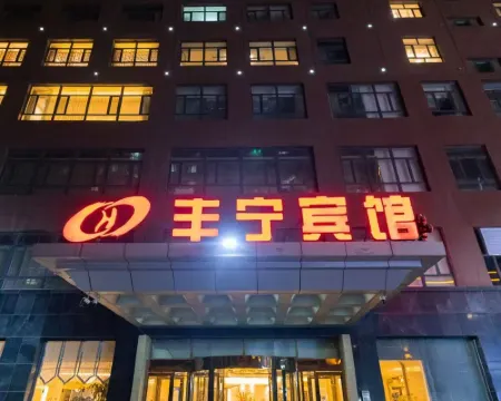 豊寧ホテル（県役所） 豊寧のホテル