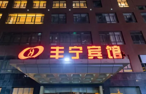 豐寧賓館（縣政府店）