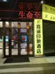 Jialan Yinxiang Hotel Hotels near Ancient City Wall of Baoqing Mansion