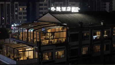 樸隱飯店（長壽古鎮長壽高鐵北站店） 長壽北站附近的飯店