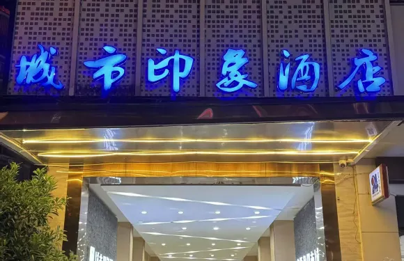 城市印象酒店（藤縣中央城店）