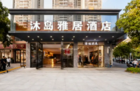 沐島雅居酒店（海南工商職業學院省博物館店） 鄰近海南省圖書館的酒店