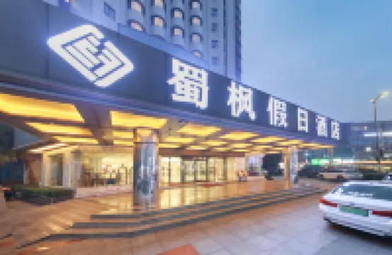 成都蜀楓假日飯店（金牛萬達廣場樑家巷地鐵站店） 前锋路附近的飯店