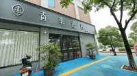青季飯店（新餘學院東興路店） - 2 星級