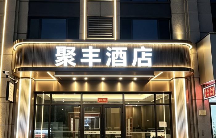 聚豐酒店（臨汾西站店）