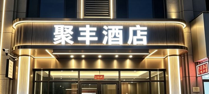 Jufeng Hotel (Linfen West Station) Hotel di Linfen