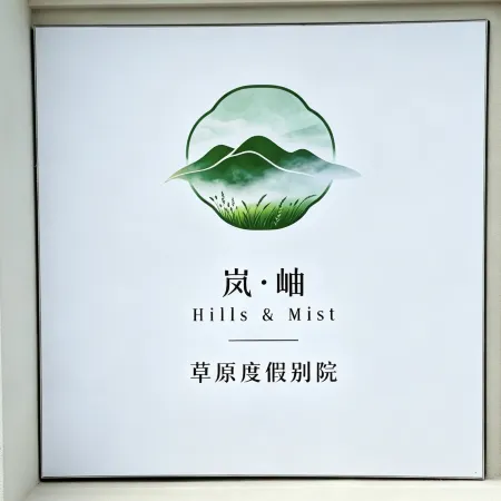 Lanxiu Hills·Mist Grasslands Resort Courtyard