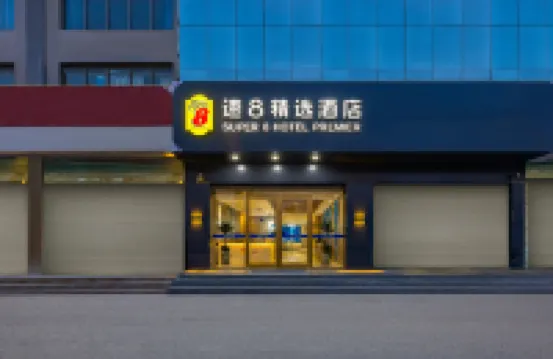 速8精選酒店（邢台任澤區政府店） 鄰近多彩檸檬美術館的酒店