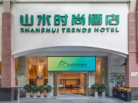 山水時尚酒店（深圳體育中心華強北店） 鄰近振中路的酒店