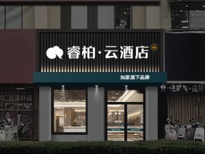 如家睿柏·雲飯店（南通青年中路體育公園店）