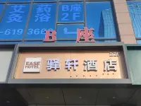 驛軒酒店（邯鄲天鴻廣場高鐵站店）