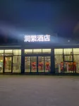 潤繁飯店（北京傳媒大學管莊地鐵站店） 金田公園附近的飯店