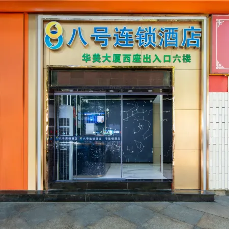 No. 8 Hotel Chain (Shenzhen Huaqiangbei) Отели рядом с достопримечательностью «Shenzhen Postgraduate Teaching Spot， Shanghai University of Finance and Economics»