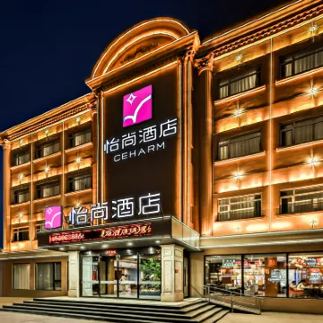 怡尚酒店（天津濱海新區大港萬達廣場店） 鄰近上島咖啡的酒店