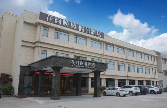 花間晚照假日酒店