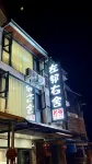 映秀左鄰右舍民宿 映秀鎮住宿飯店