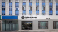 Floral Hotel·Weihai Dianmei Yishe Hotel Hotel dekat Harbin Institute of Technology (Weihai)