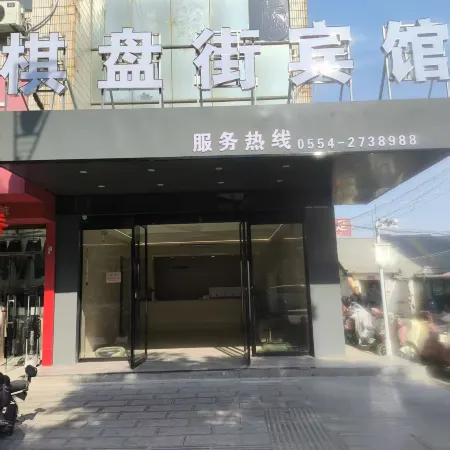 Qipan Street Hotel (Shou County Ancient City)