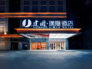 젠궈 히든 호텔 (허톈 야시장 투안지에 광장)