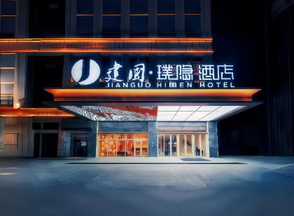建國璞隱飯店（和田夜市團結廣場店）