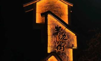 Hayon Light Hotel (Hefei Xinhua University)