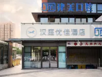 漢庭優佳飯店（上海曹路金融學院店） 曹路附近的飯店