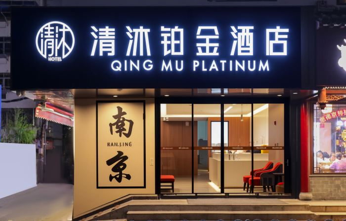 清沐鉑金酒店（南京夫子廟地鐵站秦淮河店）