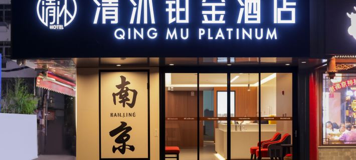 QING MU PLATINUM HOTEL Hotels in Nanjing
