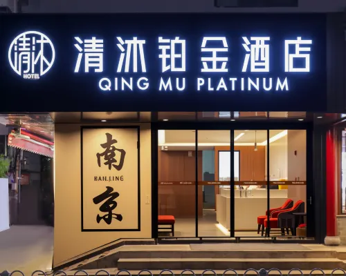 清沐鉑金飯店（南京夫子廟地鐵站秦淮河店） 大成寺附近的飯店