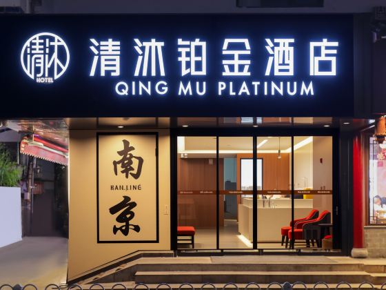 清沐鉑金酒店(南京夫子廟地鐵站秦淮河店)