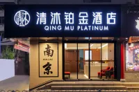 QING MU PLATINUM HOTEL 난징 호텔
