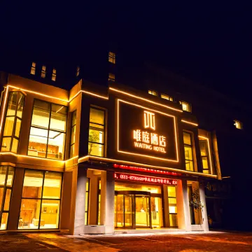 句容唯庭酒店（葛仙湖公園店） 鄰近崇明的酒店