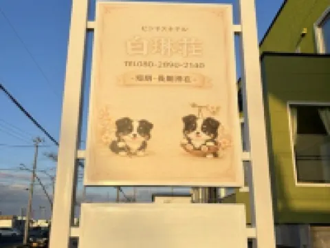 hakurinsou 苫小牧市住宿飯店