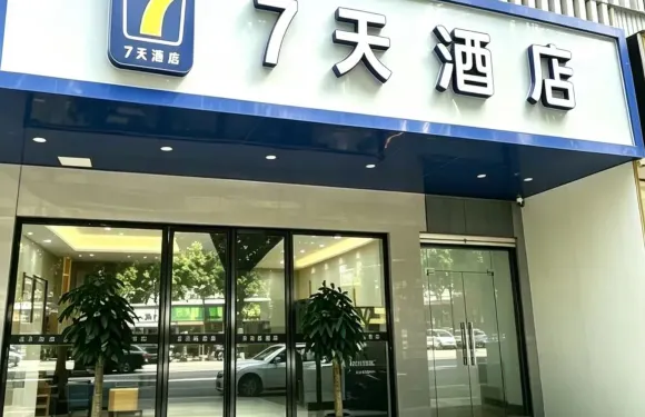 7天酒店（常德步行街店）