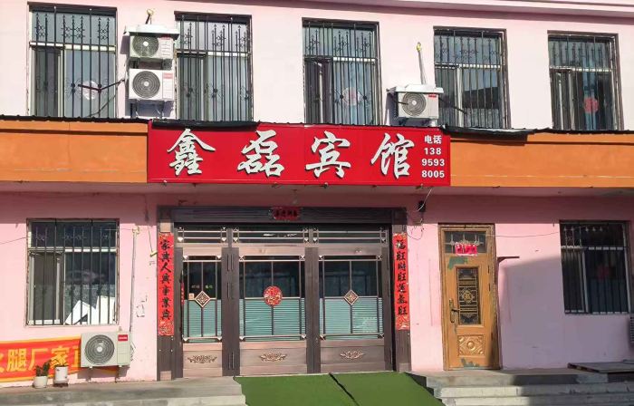 鑫磊賓館