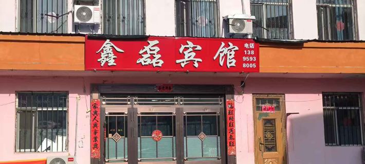 鑫磊賓館 豊林県のホテル