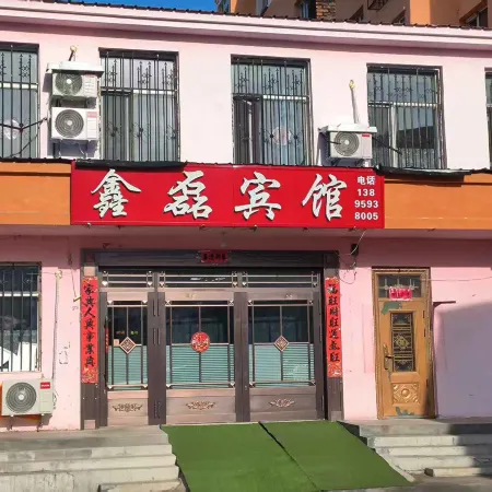 鑫磊賓館