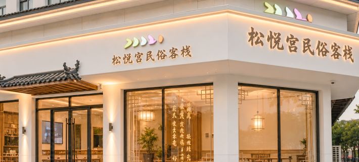 Changbai Mountain Songyue Palace Folk Inn Antu İlçesi otelleri