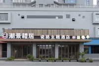 潮景礼居ホテル（景徳鎮陶渓川雕塑瓷廠） - 2つ星
