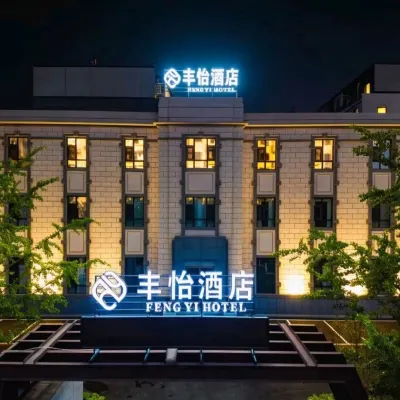 瀋陽豐怡飯店（中街故宮小河沿早市店） 万莲附近的飯店