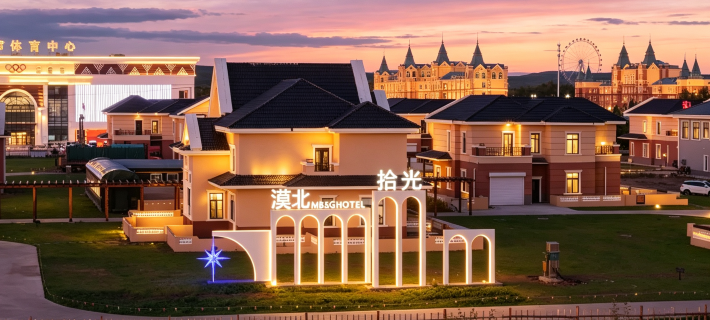 漠北拾光·Aurora輕奢設計師美宿（漠河舞廳店） 漠河酒店